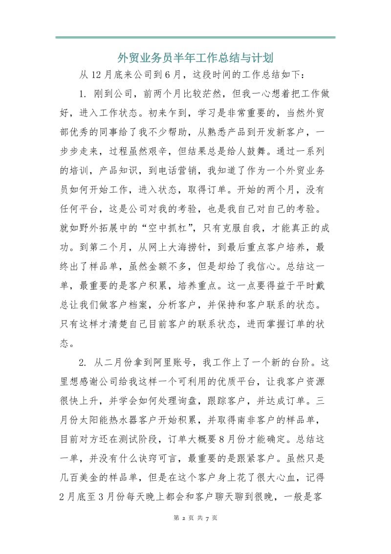 外贸业务员半年工作总结与计划.doc_第2页