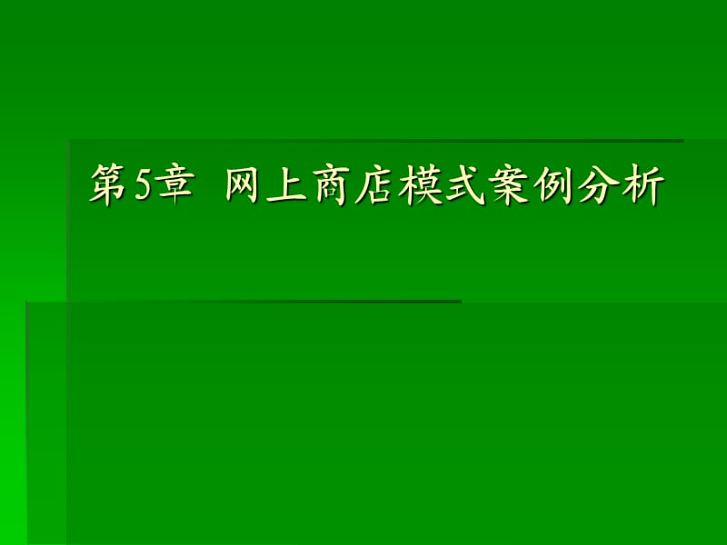 電子商務網(wǎng)上商店模式案例分析.ppt_第1頁