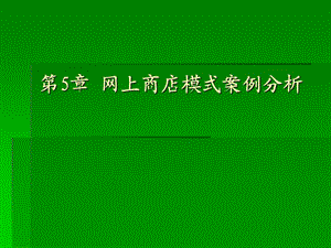 電子商務網(wǎng)上商店模式案例分析.ppt