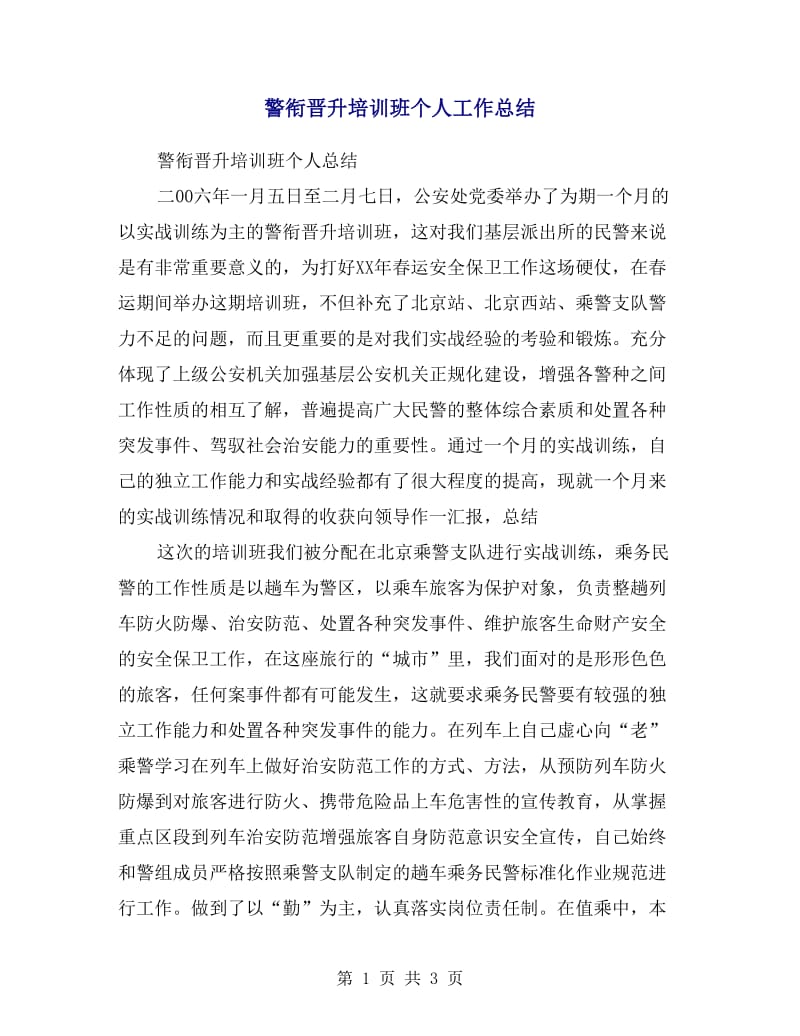 警衔晋升培训班个人工作总结.doc_第1页