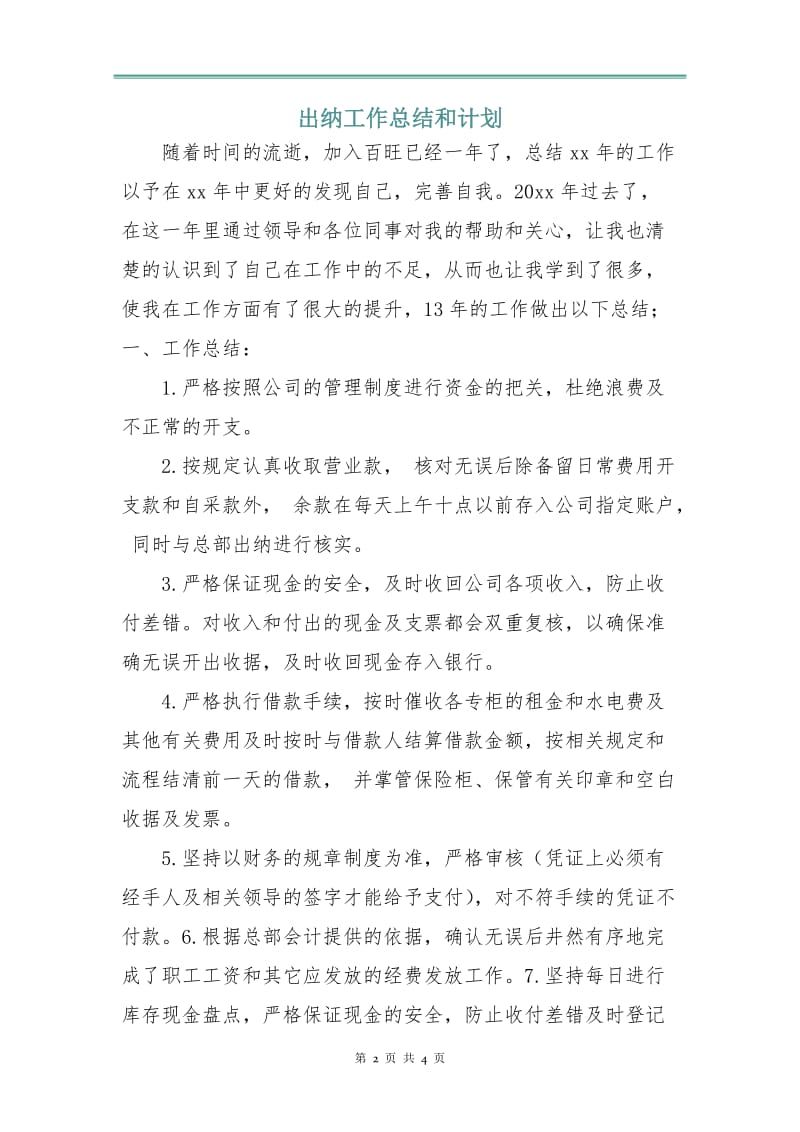 出纳工作总结和计划.doc_第2页