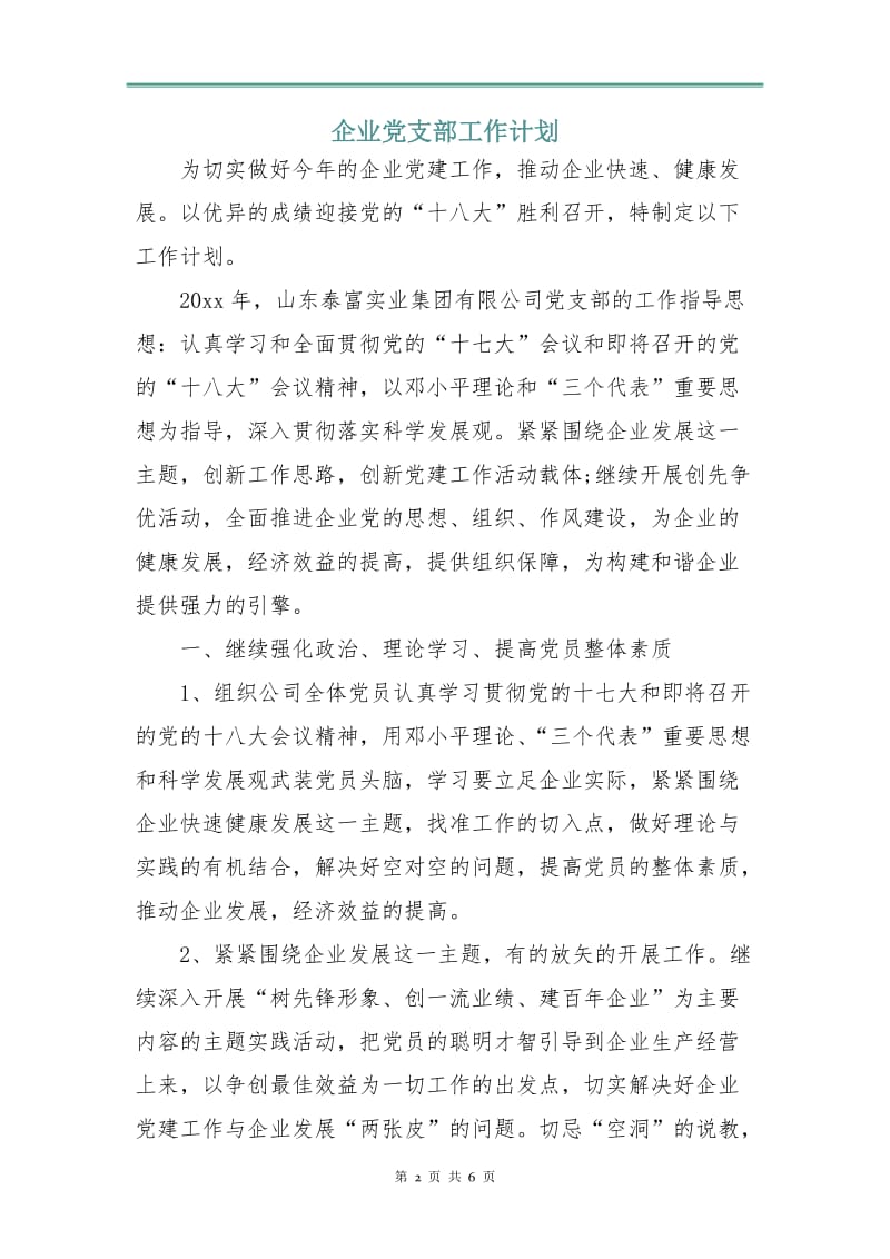 企业党支部工作计划.doc_第2页