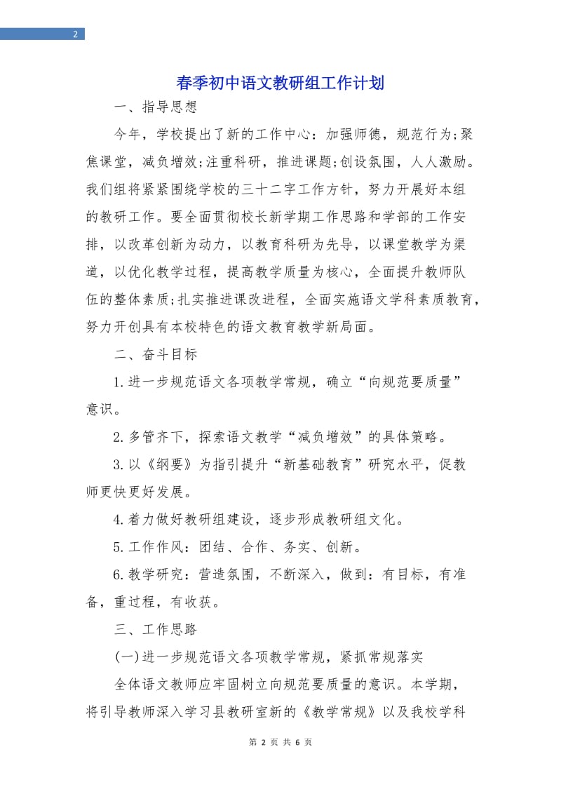 春季初中语文教研组工作计划.doc_第2页