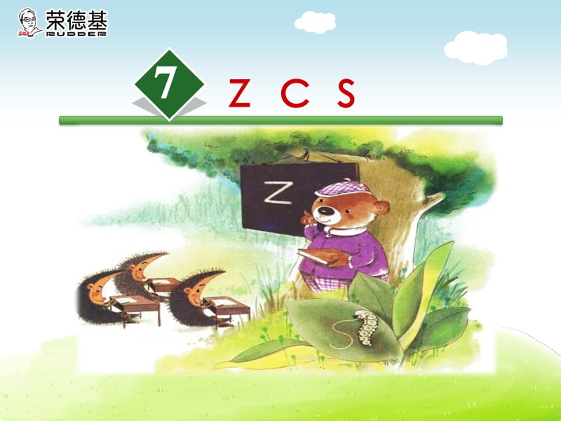 部编一年级上册语文7.z c s课件_第2页