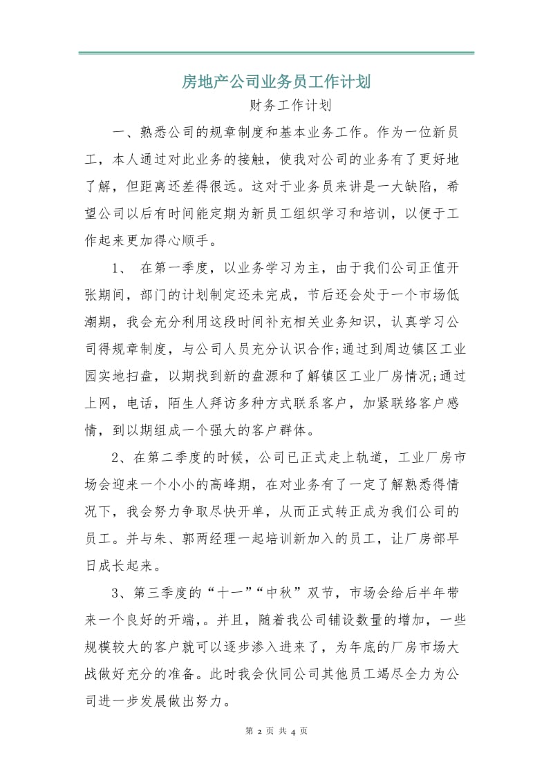 房地产公司业务员工作计划.doc_第2页