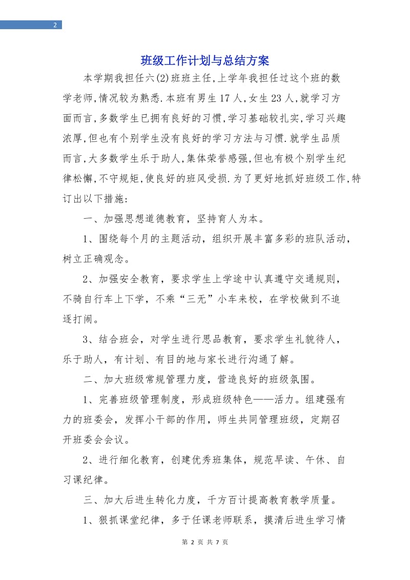 班级工作计划与总结方案.doc_第2页