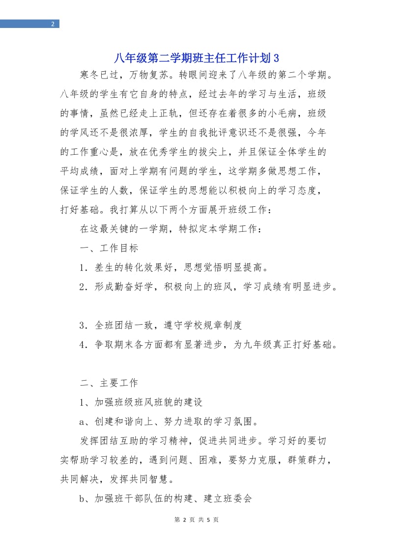 八年级第二学期班主任工作计划3.doc_第2页