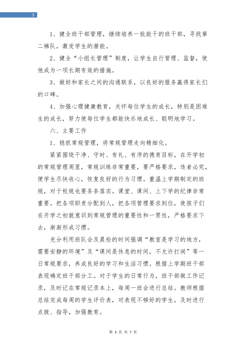 优秀的二年级班主任工作计划.doc_第3页