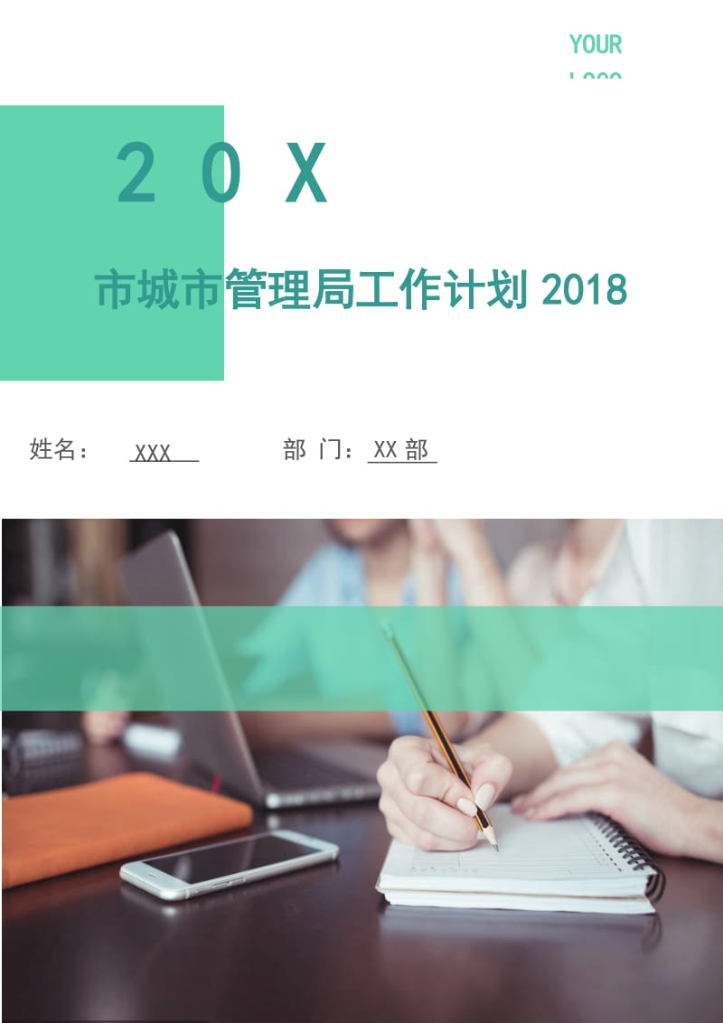 市城市管理局工作计划2018.doc_第1页