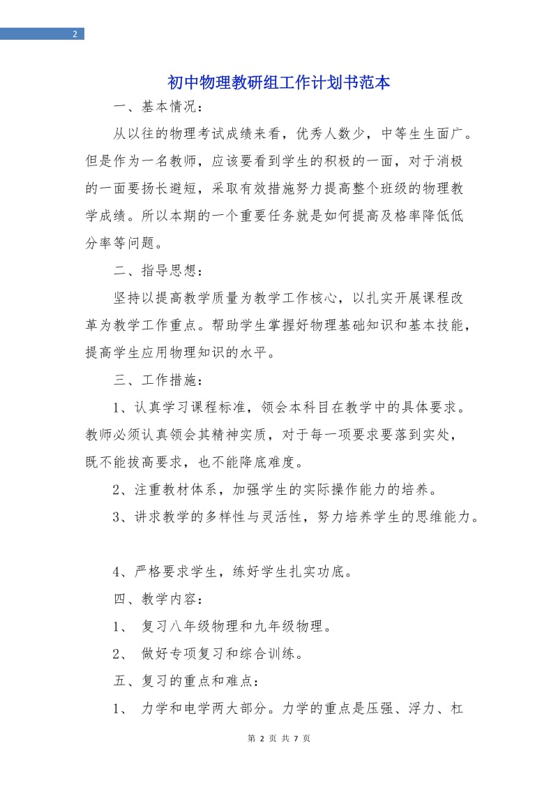 初中物理教研组工作计划书范本.doc_第2页