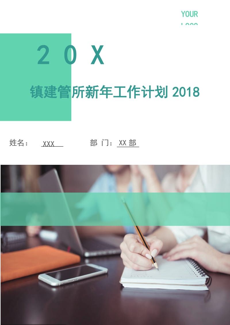 镇建管所新年工作计划2018.doc_第1页