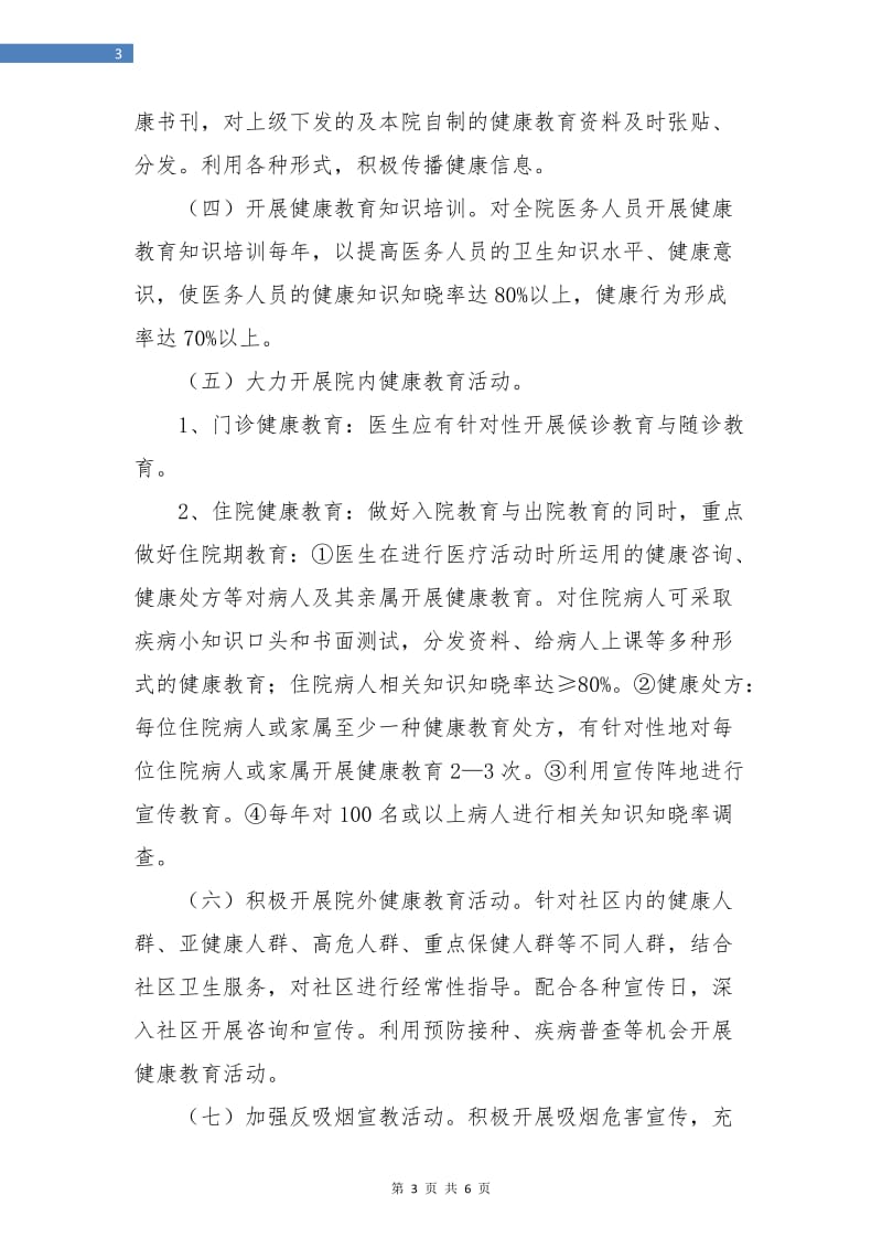 十月中旬医院健康教育工作计划.doc_第3页