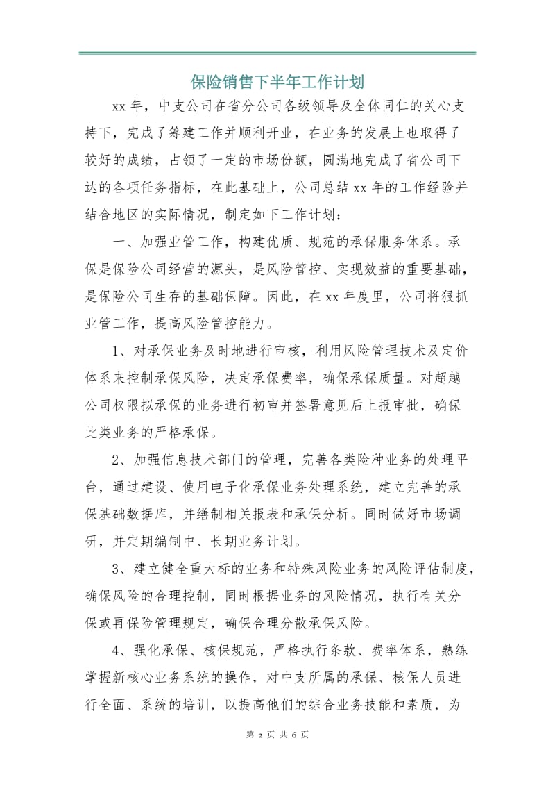 保险销售下半年工作计划.doc_第2页