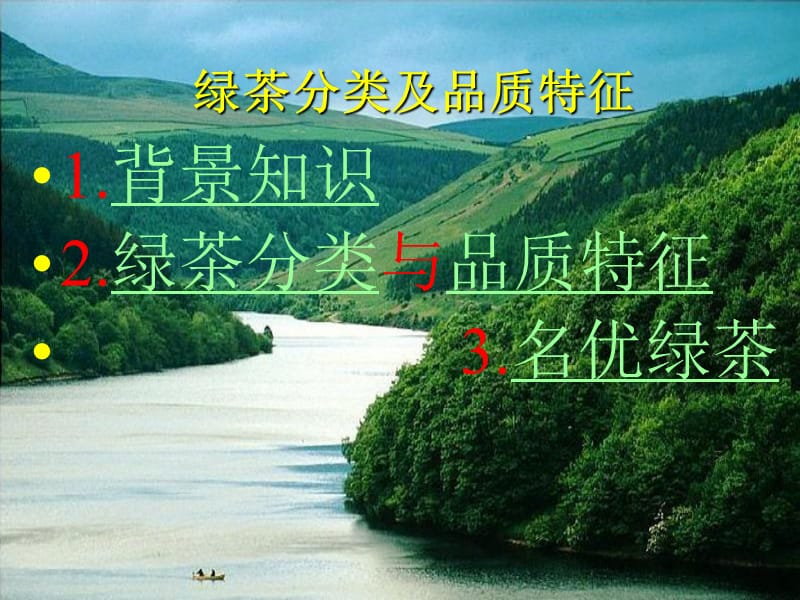 绿茶分类及品质特征.ppt_第1页