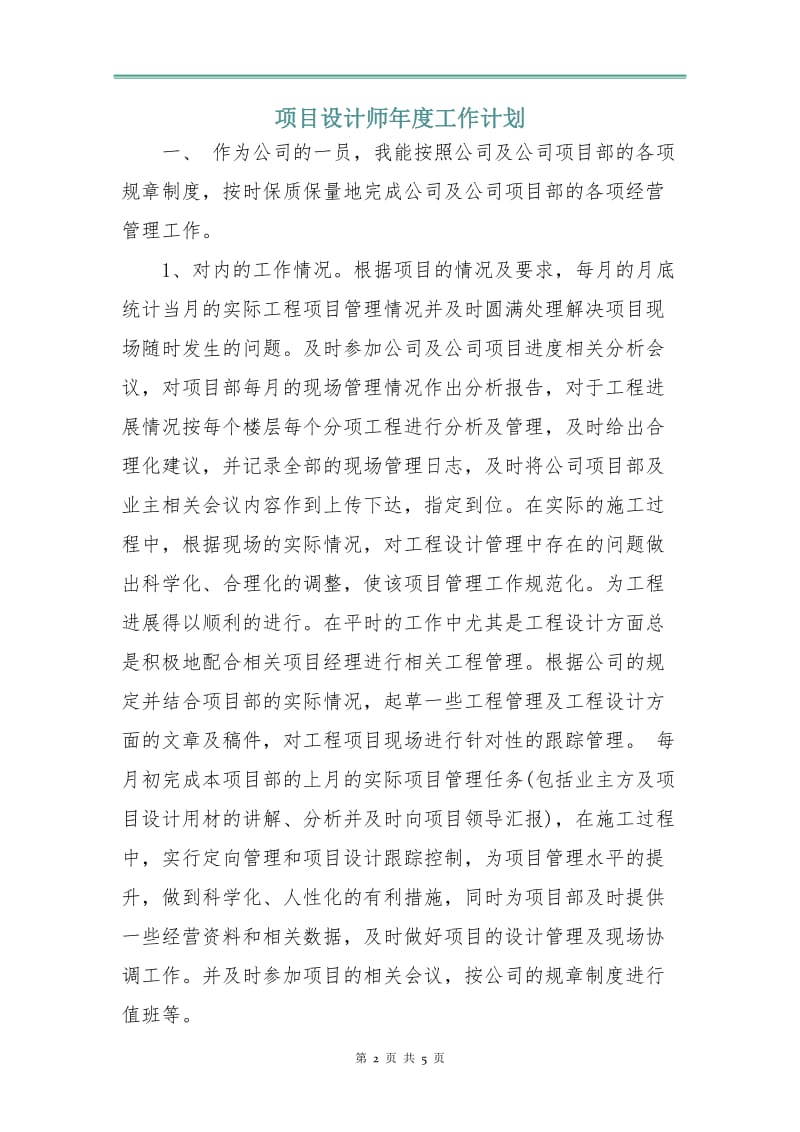 项目设计师年度工作计划.doc_第2页