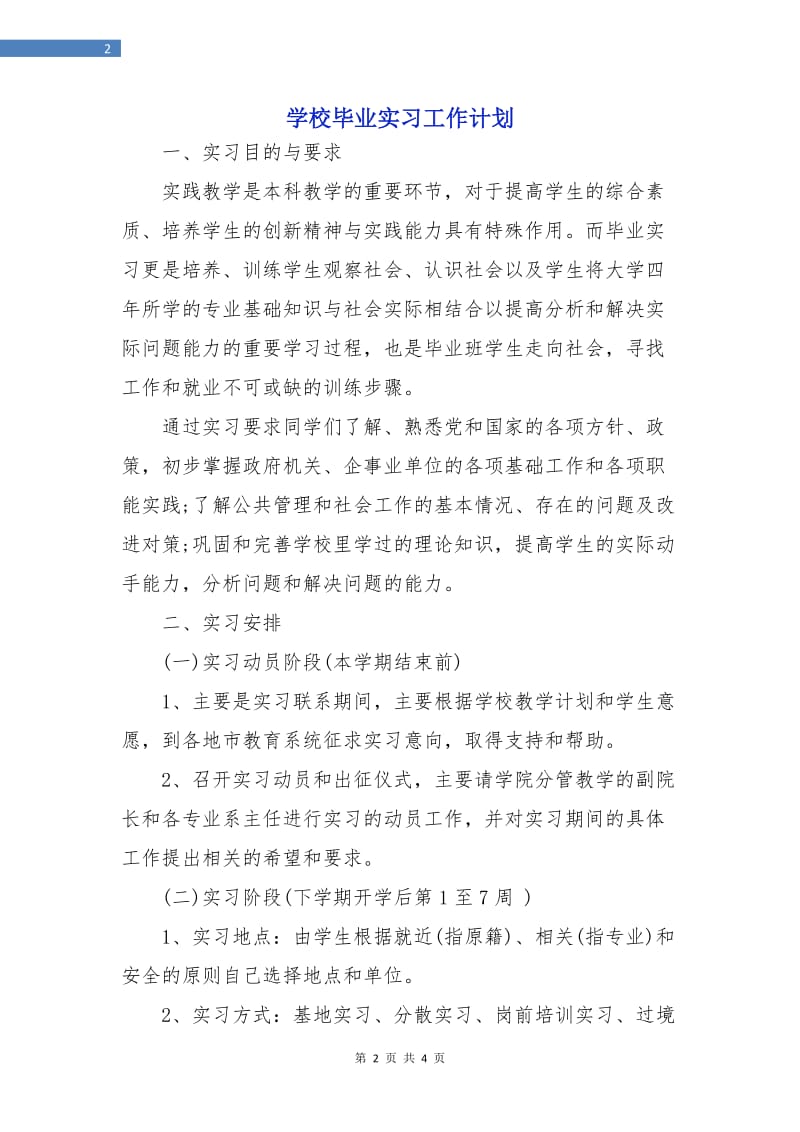 学校毕业实习工作计划.doc_第2页