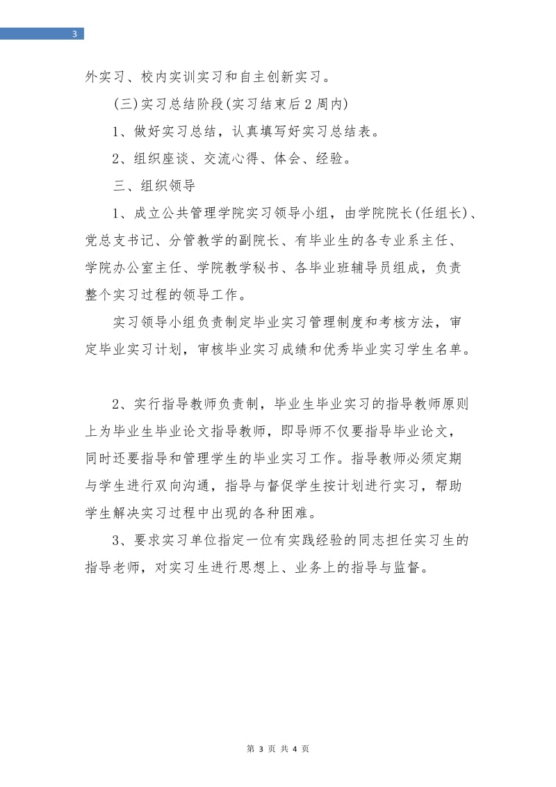 学校毕业实习工作计划.doc_第3页