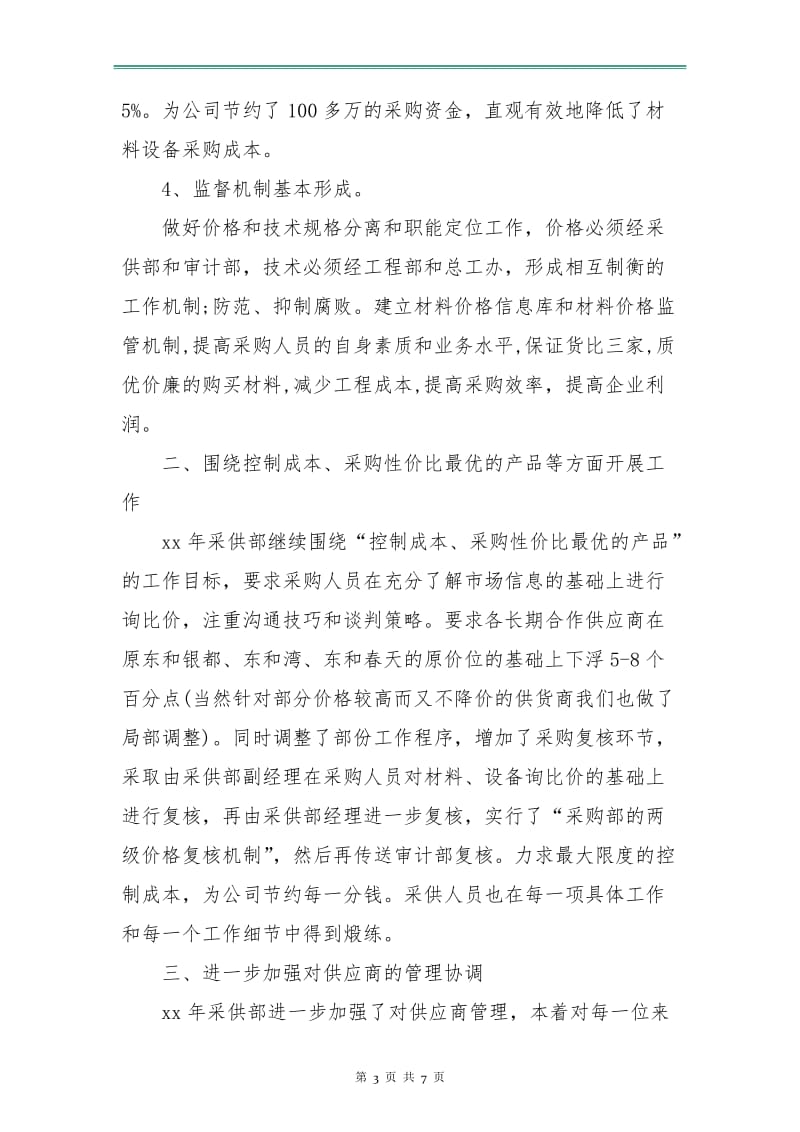 公司采购员月度工作计划表范文.doc_第3页