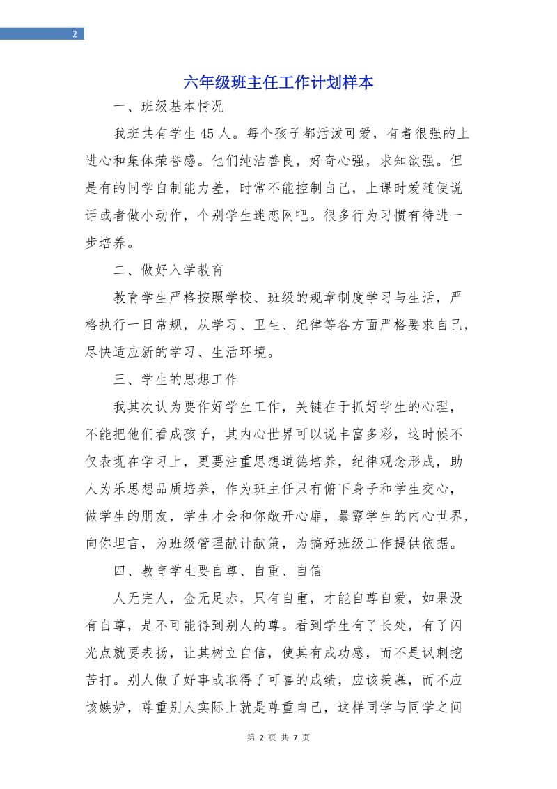 六年级班主任工作计划样本.doc_第2页