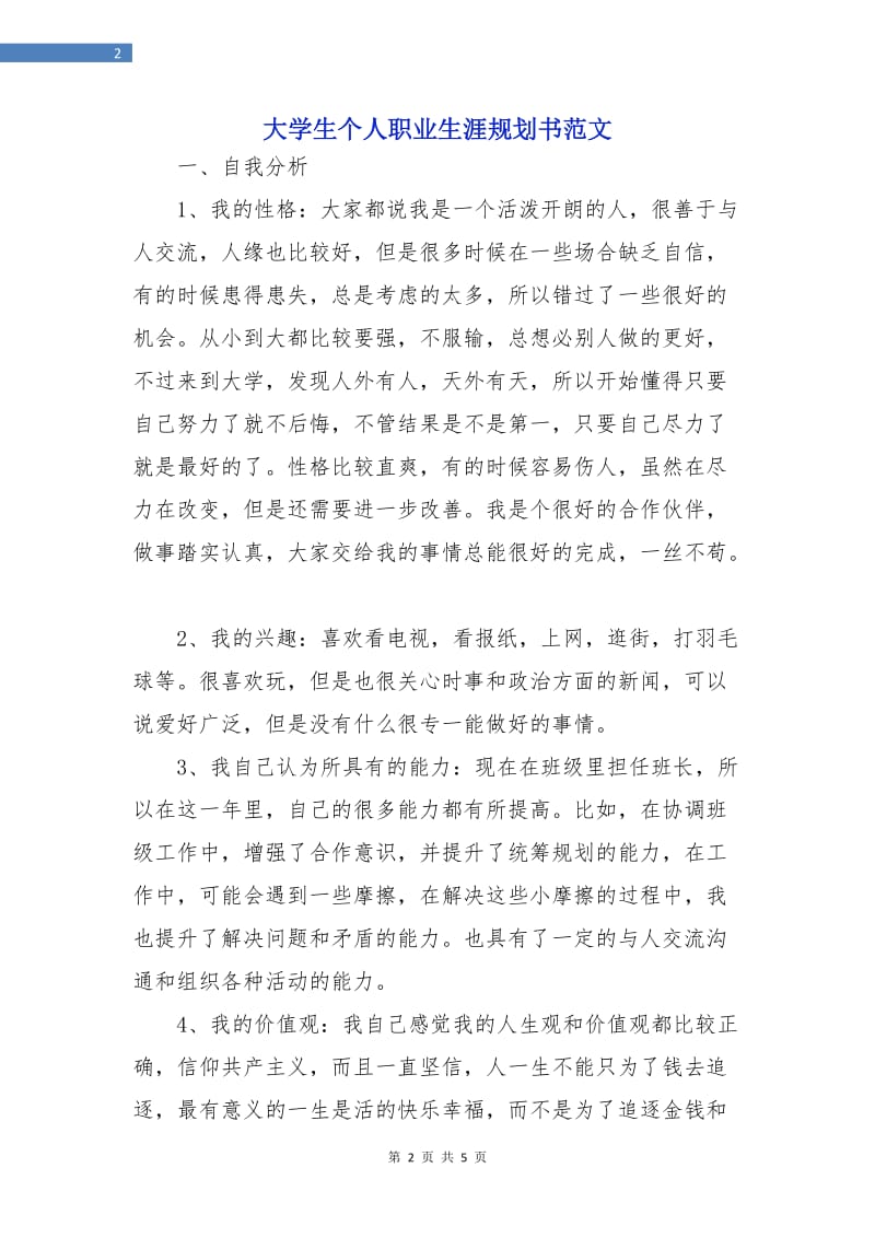 大学生个人职业生涯规划书范文.doc_第2页