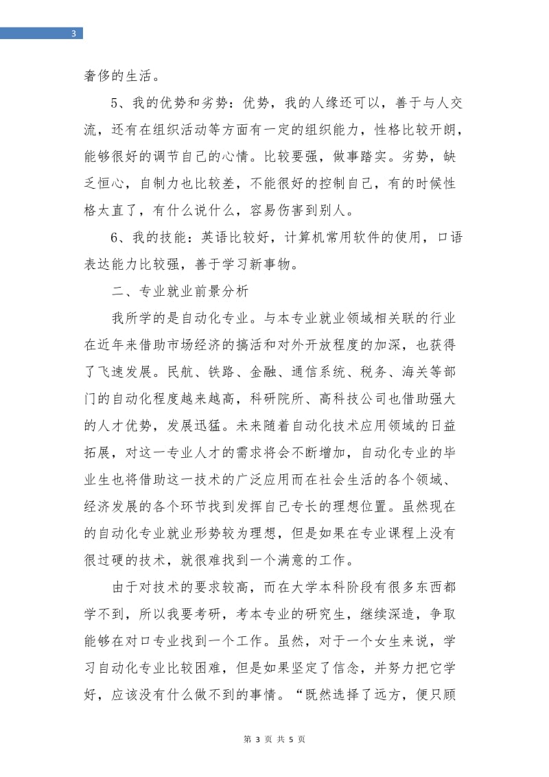 大学生个人职业生涯规划书范文.doc_第3页