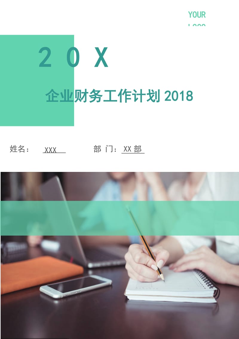 企业财务工作计划2018.doc_第1页