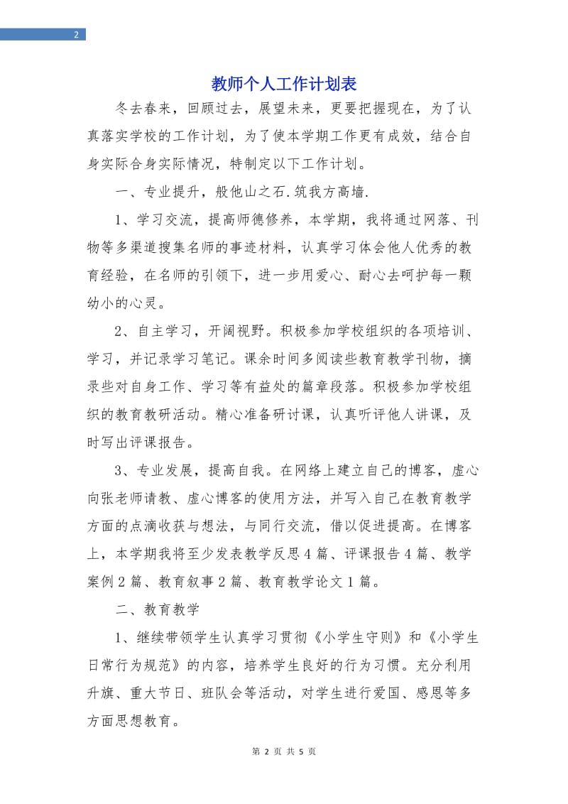 教师个人工作计划表.doc_第2页