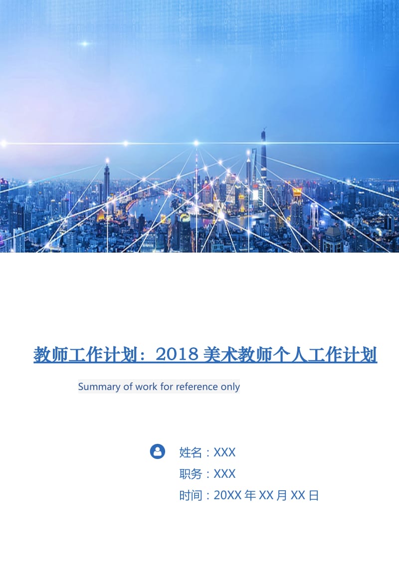 教师工作计划：2018美术教师个人工作计划.doc_第1页