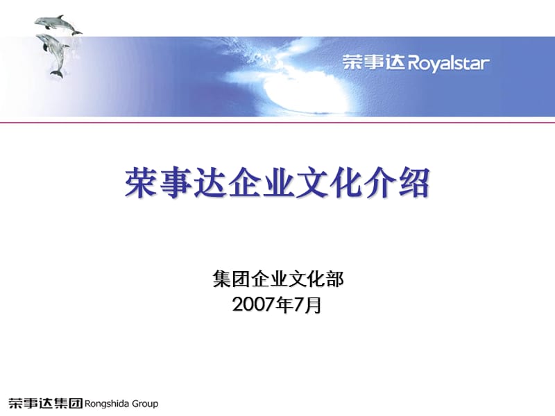 荣事达企业文化介绍.ppt_第1页