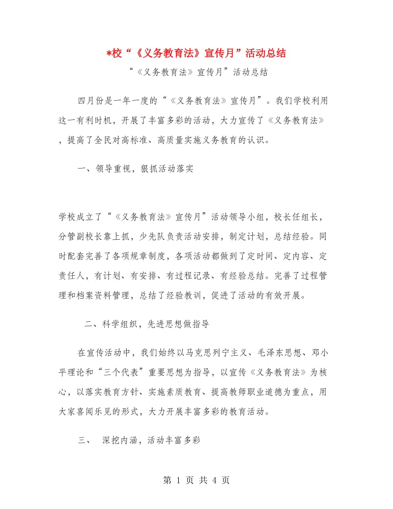 校“《义务教育法》宣传月”活动总结.doc_第1页