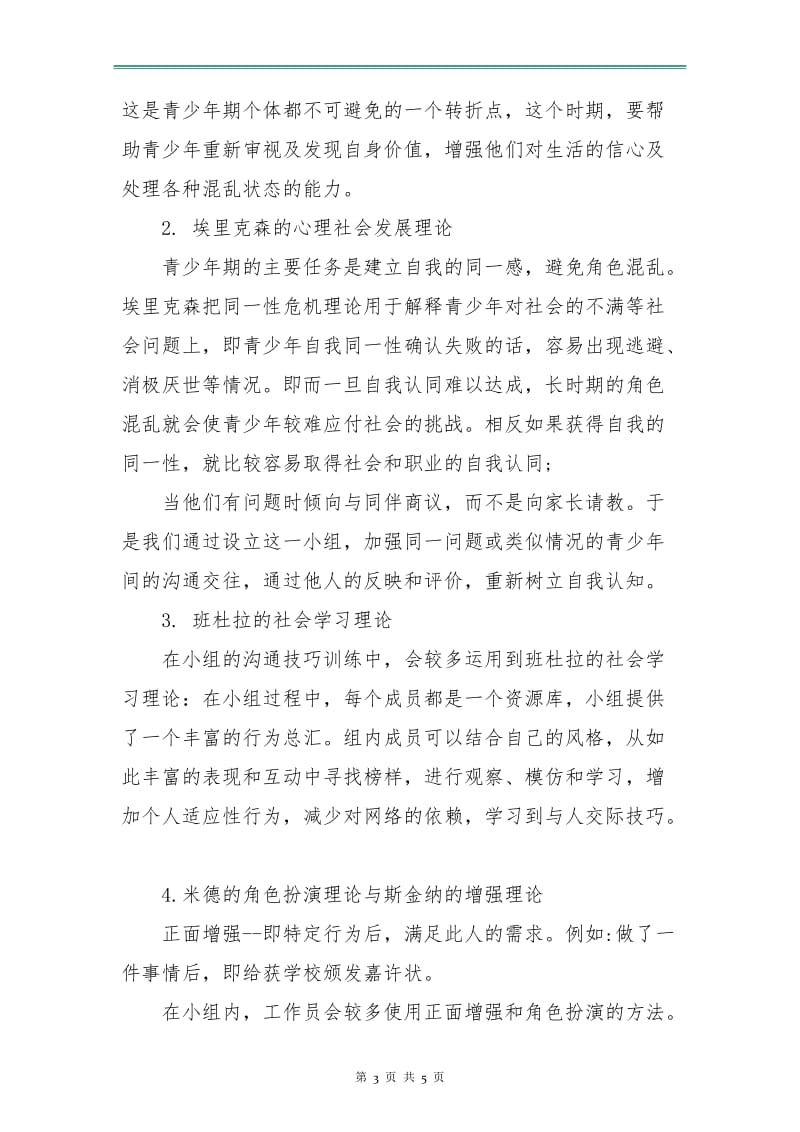 社工小组工作计划书范本.doc_第3页