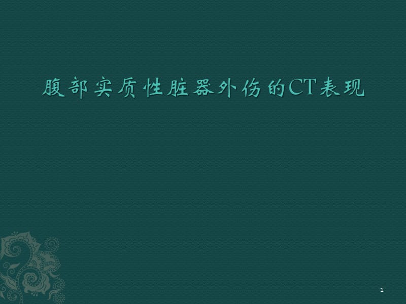 腹部实质性脏器外伤的CT表现ppt课件_第1页