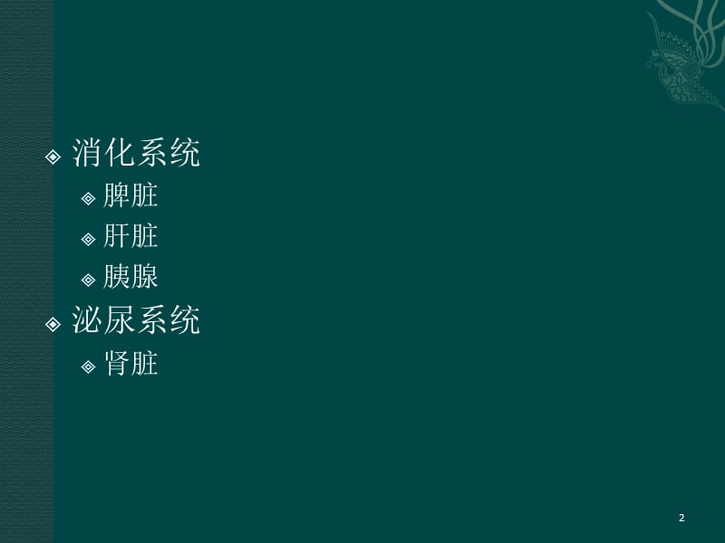 腹部实质性脏器外伤的CT表现ppt课件_第2页