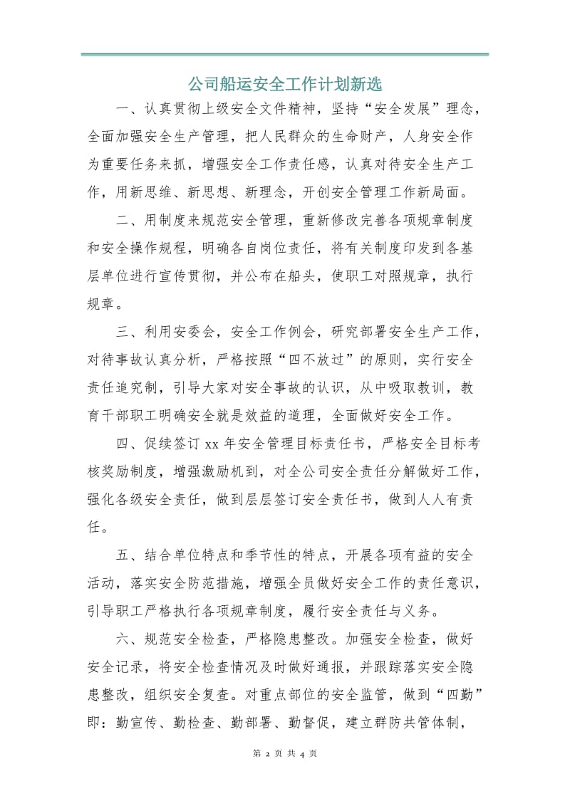 公司船运安全工作计划新选.doc_第2页