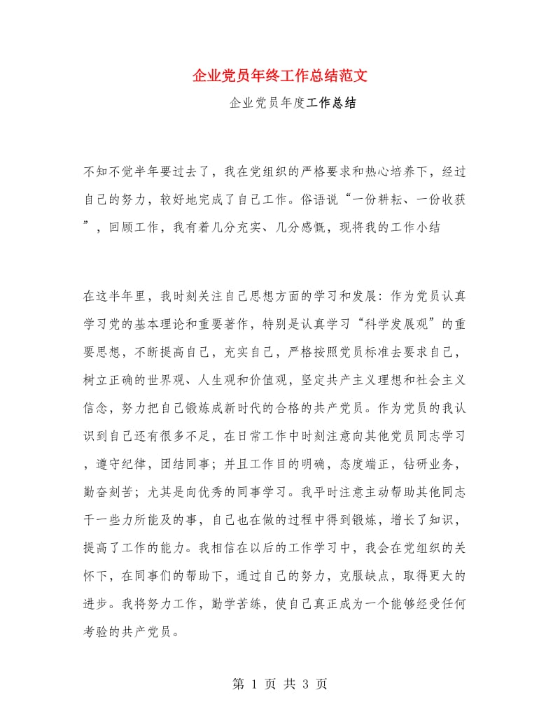 企业党员年终工作总结范文.doc_第1页