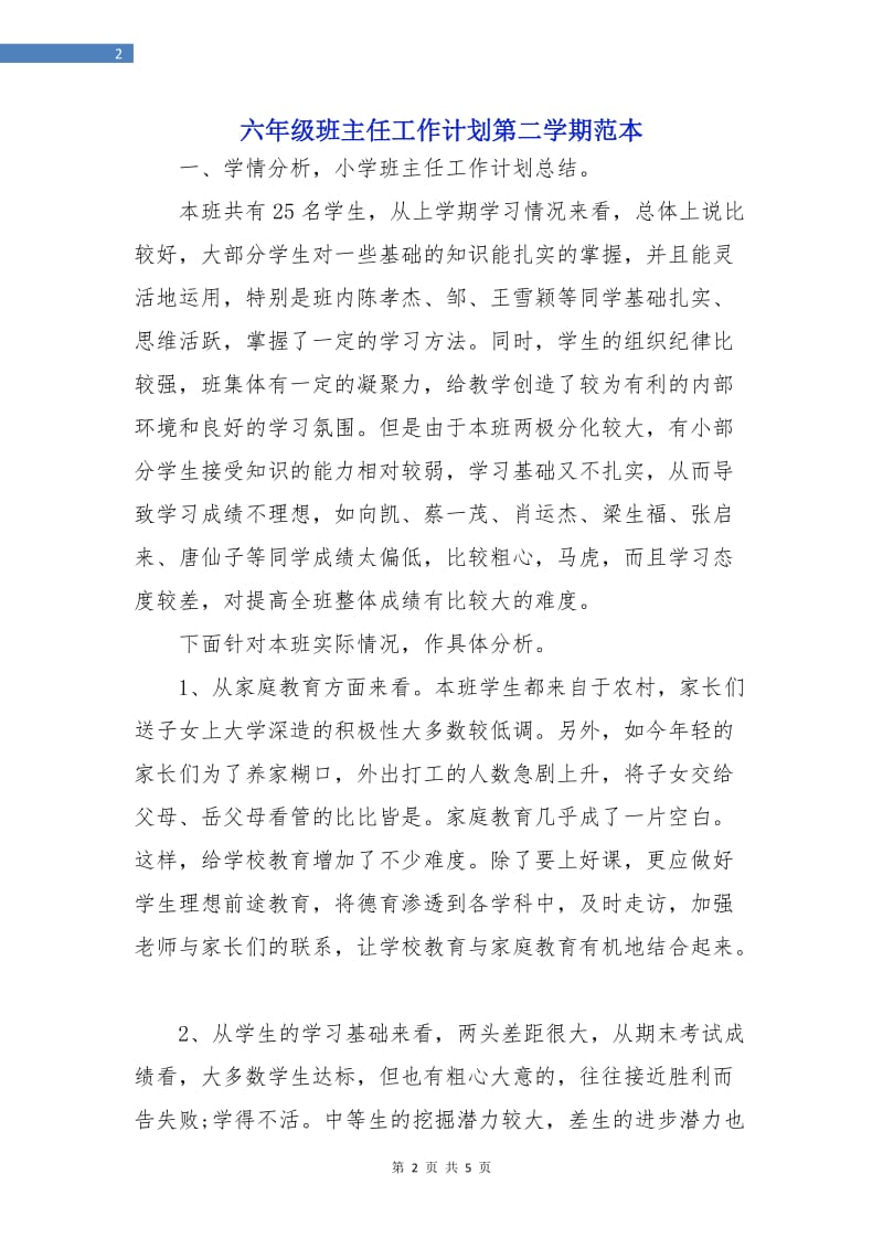 六年级班主任工作计划第二学期范本.doc_第2页