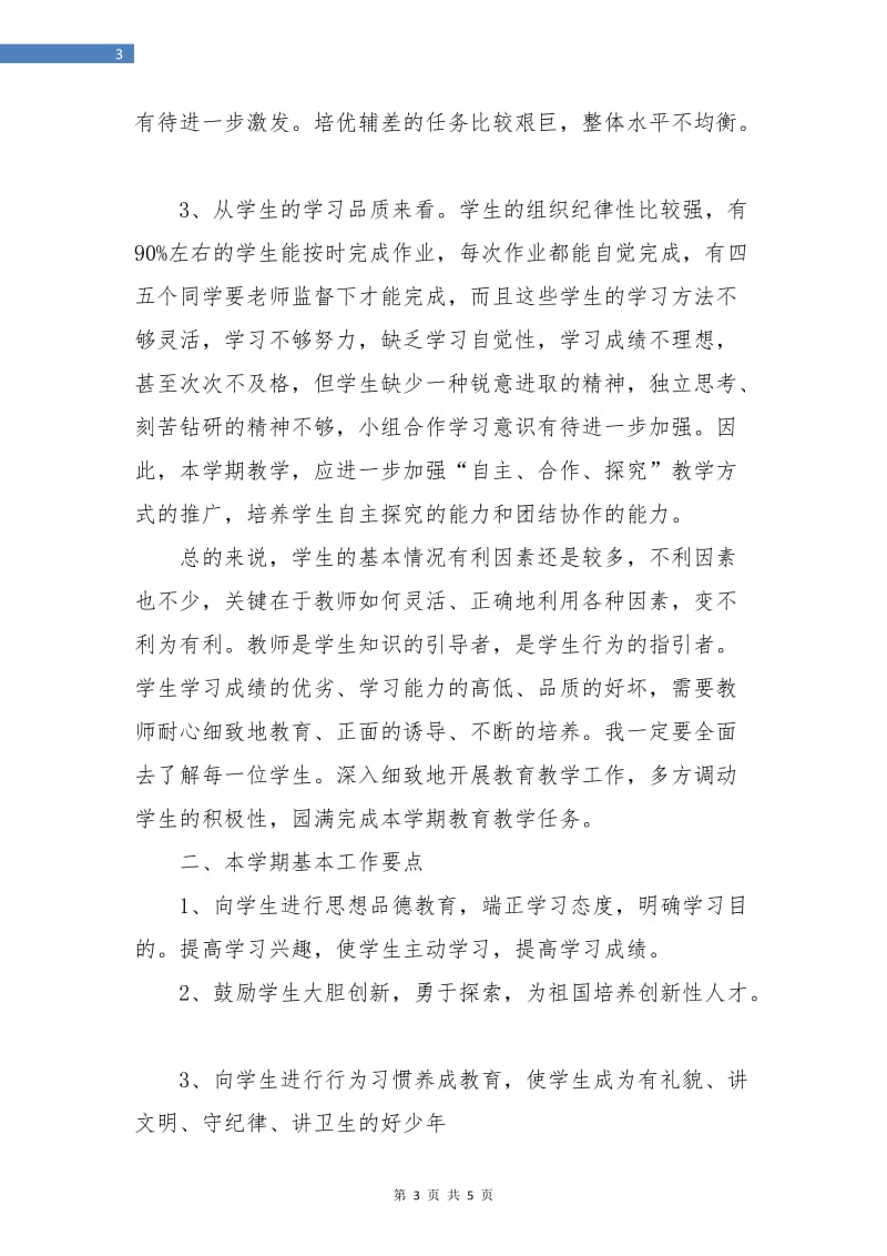 六年级班主任工作计划第二学期范本.doc_第3页