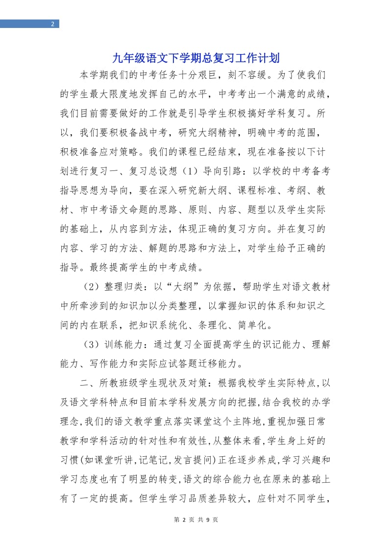 九年级语文下学期总复习工作计划.doc_第2页