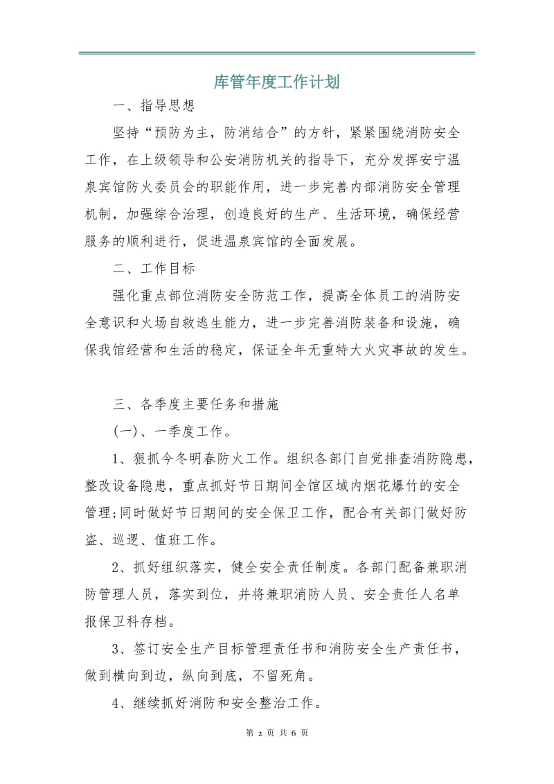 库管年度工作计划.doc_第2页