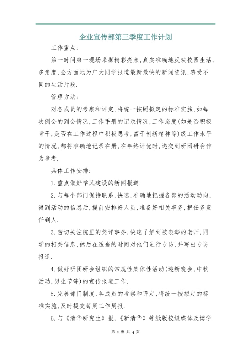 企业宣传部第三季度工作计划.doc_第2页