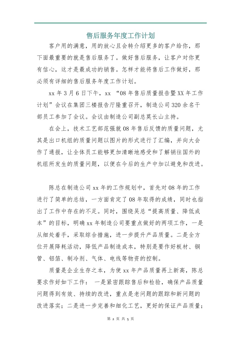 售后服务年度工作计划.doc_第2页