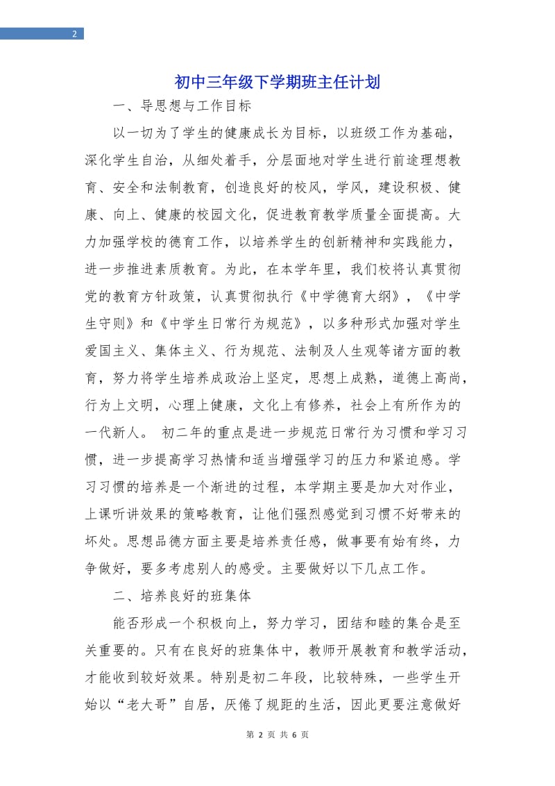 初中三年级下学期班主任计划.doc_第2页