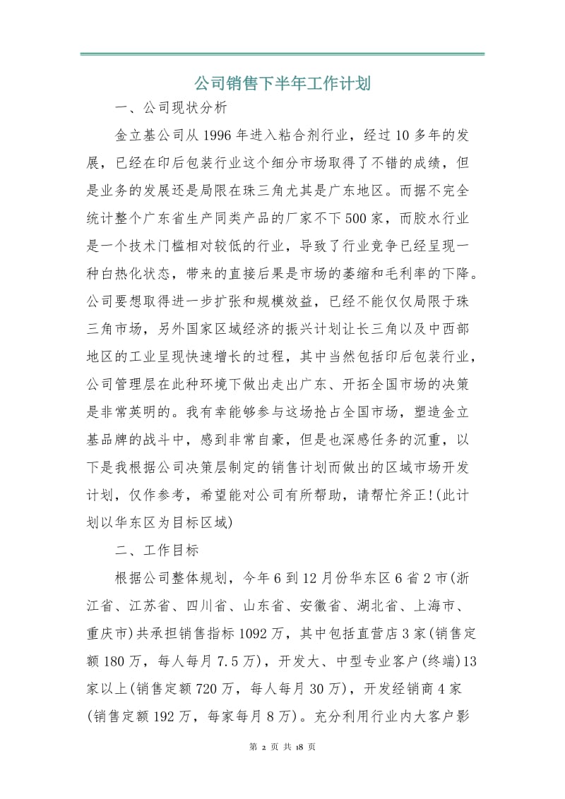 公司销售下半年工作计划.doc_第2页