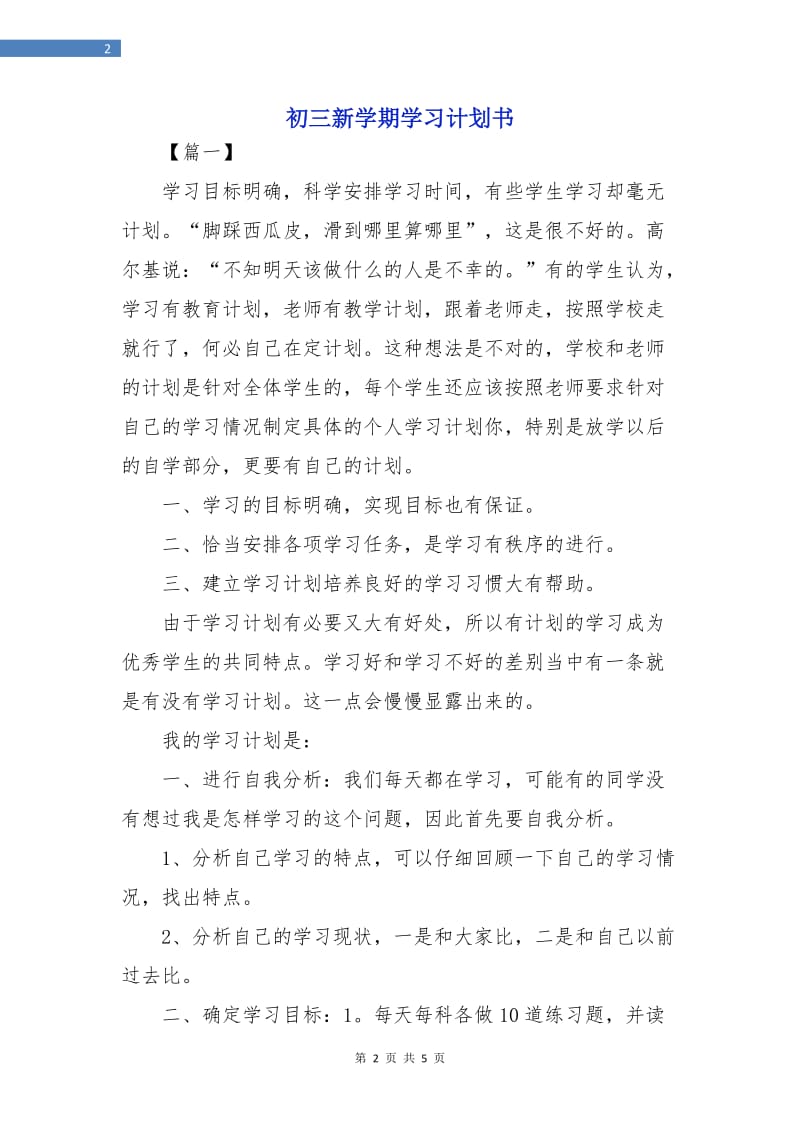 初三新学期学习计划书.doc_第2页