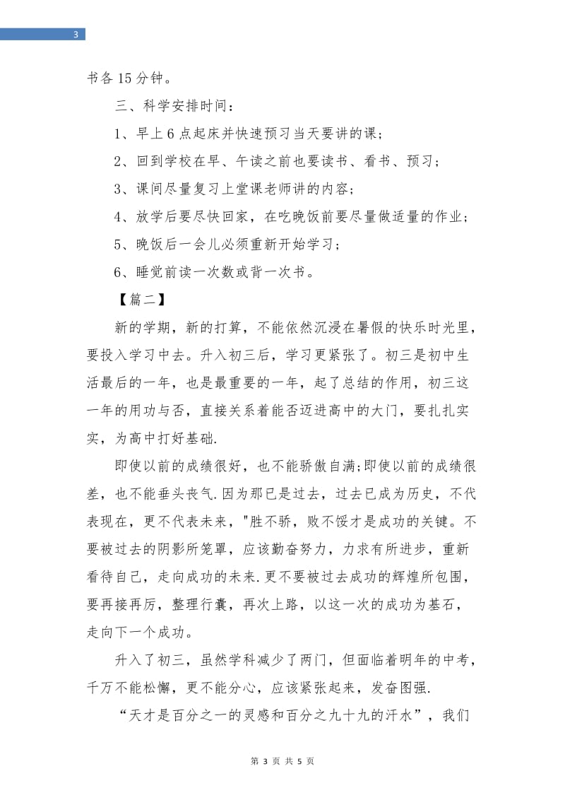 初三新学期学习计划书.doc_第3页