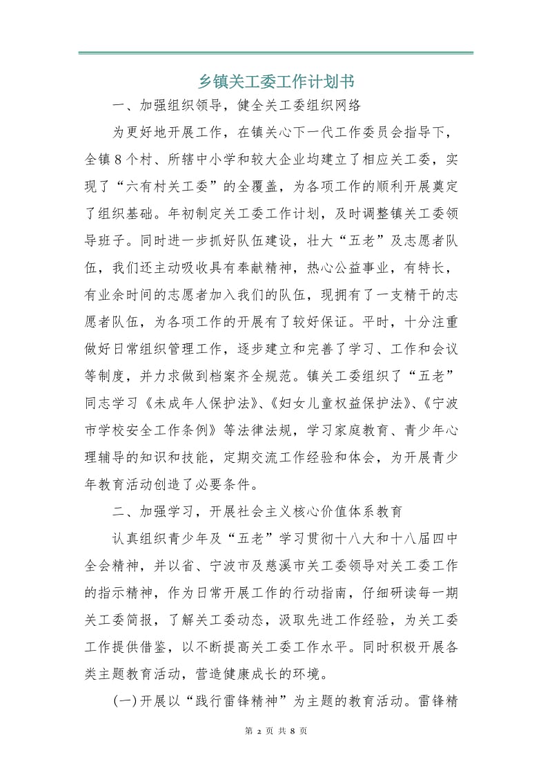 乡镇关工委工作计划书.doc_第2页