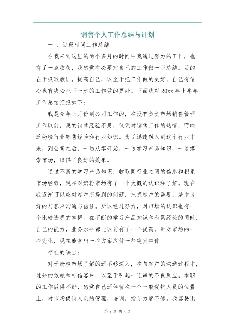 销售个人工作总结与计划.doc_第2页