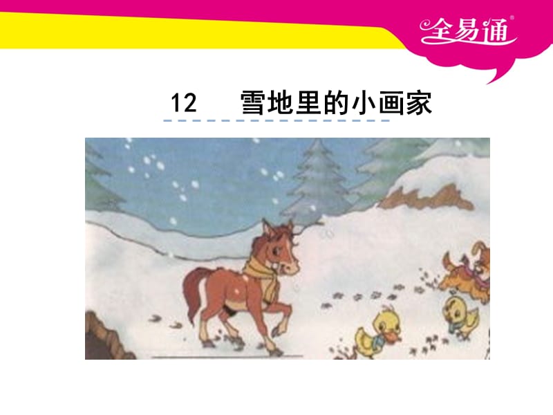 部编本语文一年级上册课文 12雪地里的小画家ppt课件_第1页