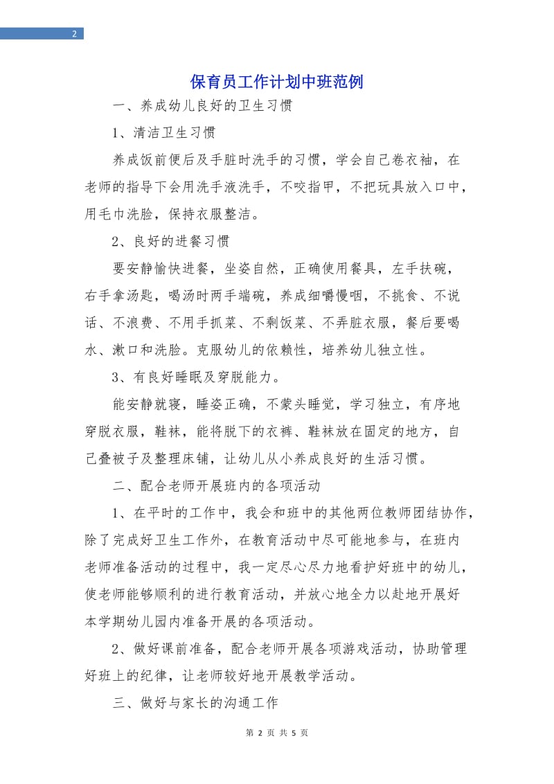 保育员工作计划中班范例.doc_第2页