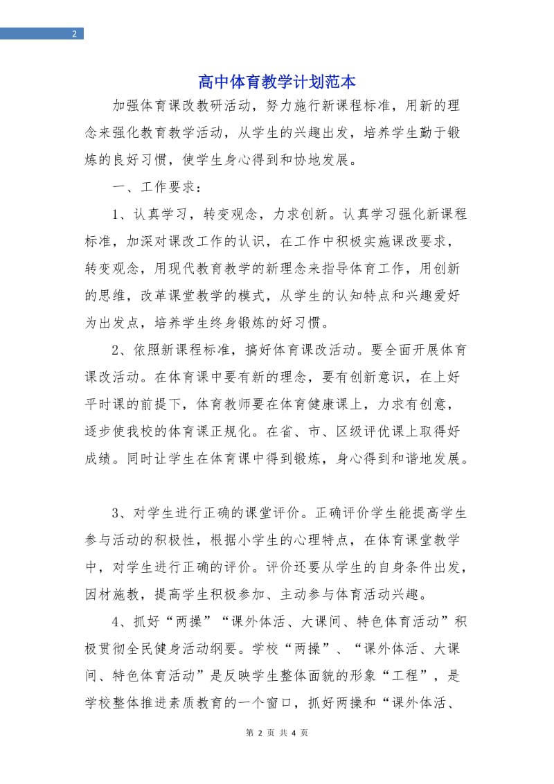 高中体育教学计划范本.doc_第2页